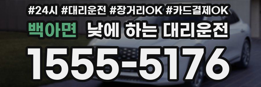 백아면 낮에 하는 대리운전
