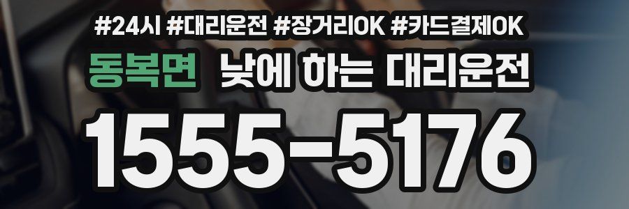 동복면 낮에 하는 대리운전
