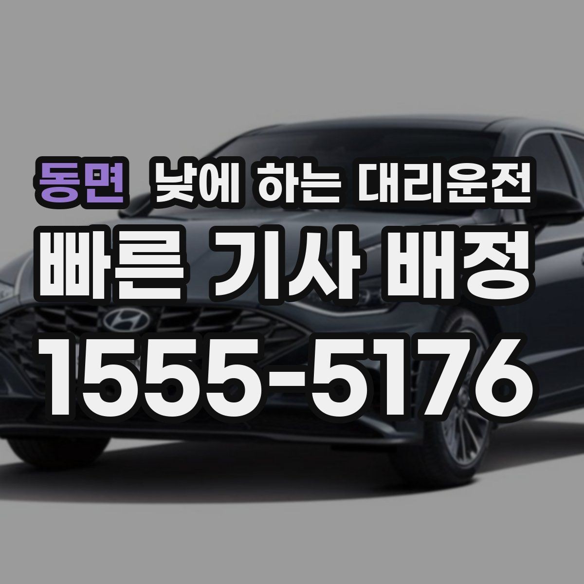 동면 낮에 하는 대리운전 차량 수리 맡기러 갈 때 편한 선택