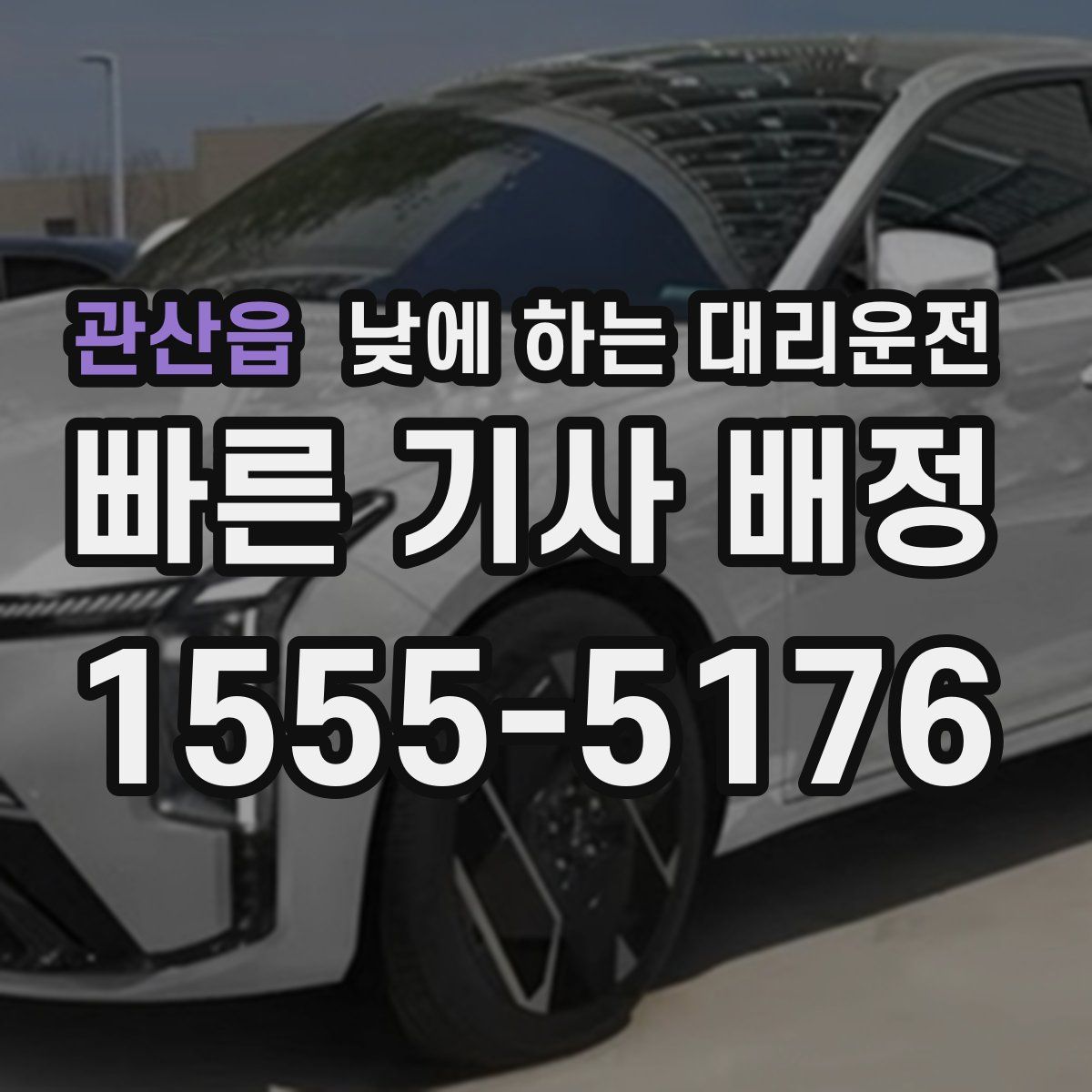 관산읍 낮에 하는 대리운전