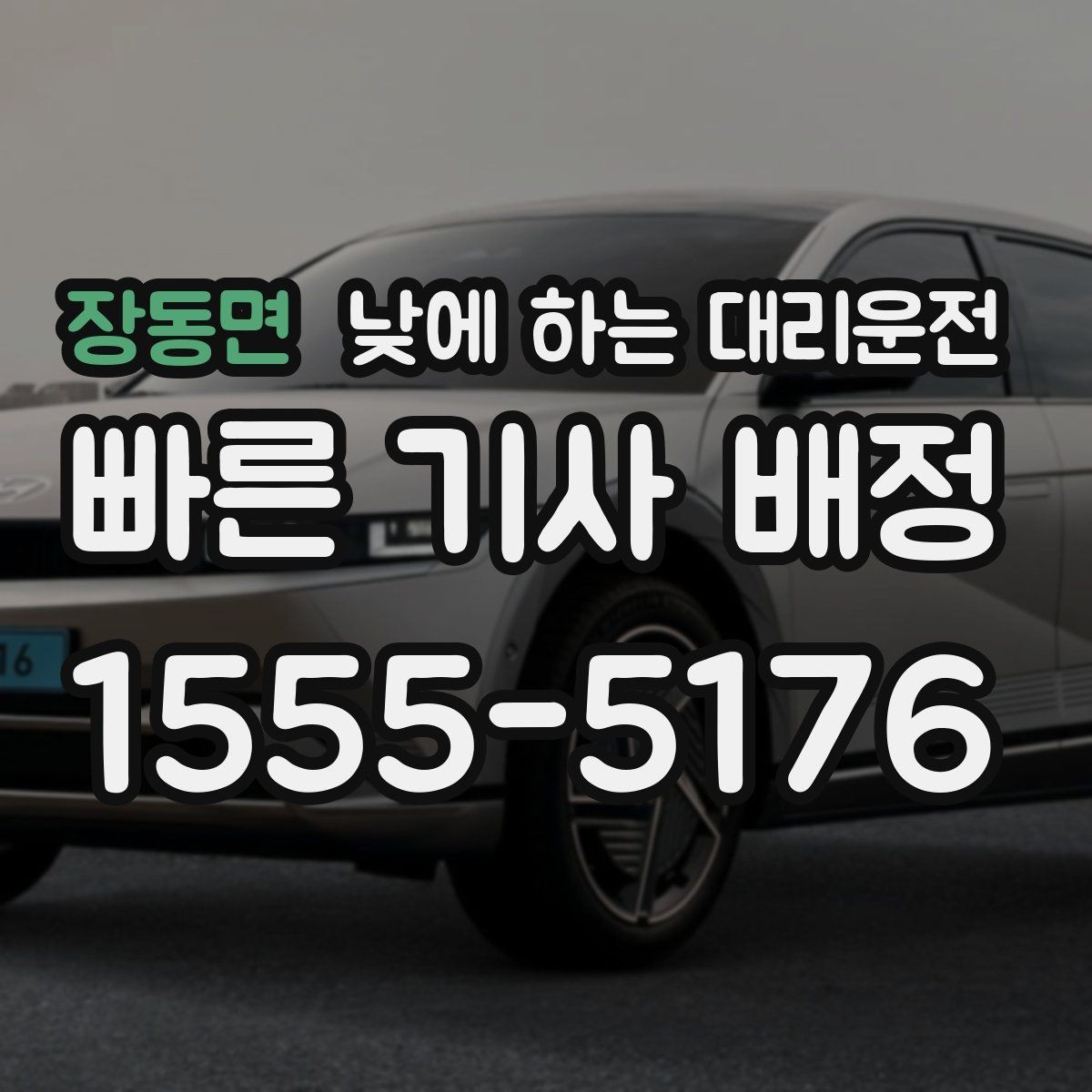 장동면 낮에 하는 대리운전 경유가 있으면 요금이 달라지는 이유