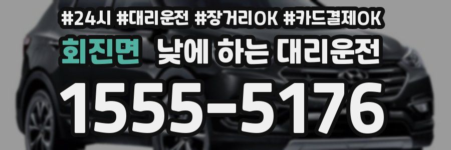 회진면 낮에 하는 대리운전