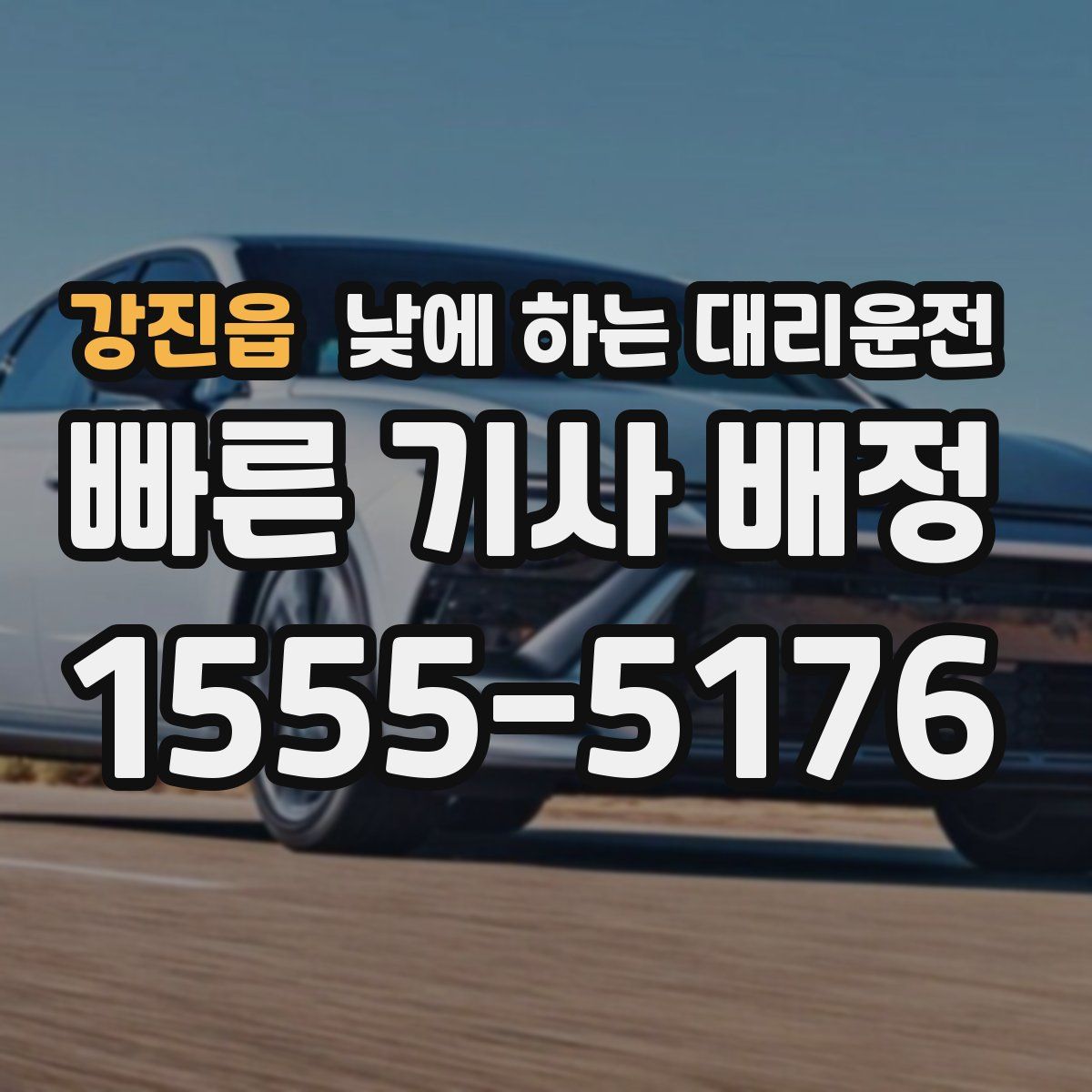 강진읍 낮에 하는 대리운전