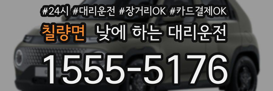 칠량면 낮에 하는 대리운전