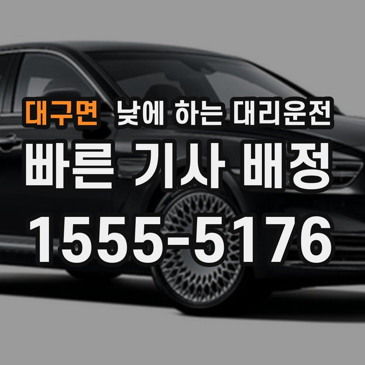대구면 낮에 하는 대리운전 은행 관공서 여러 곳 들르는 날 팁