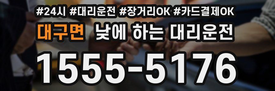 대구면 낮에 하는 대리운전
