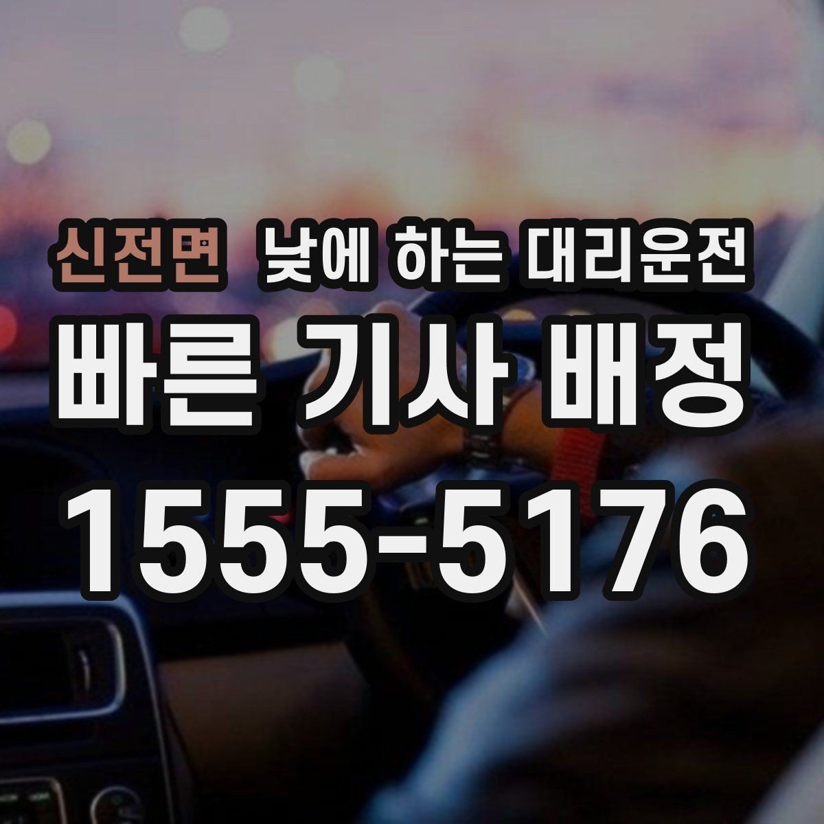 신전면 낮에 하는 대리운전 졸림 운전이 걱정될 때 현실 대안