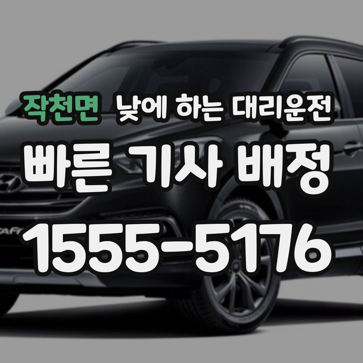 작천면 낮에 하는 대리운전 상가 앞 도로변 픽업 안내 요령