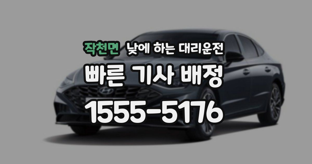 작천면 낮에 하는 대리운전