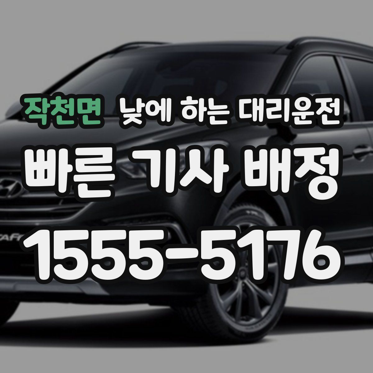 작천면 낮에 하는 대리운전