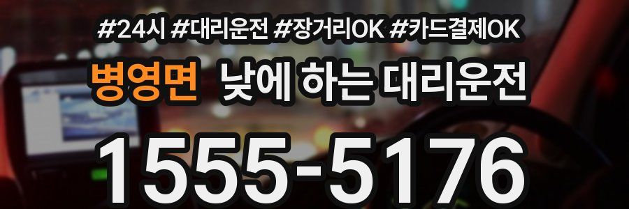 병영면 낮에 하는 대리운전