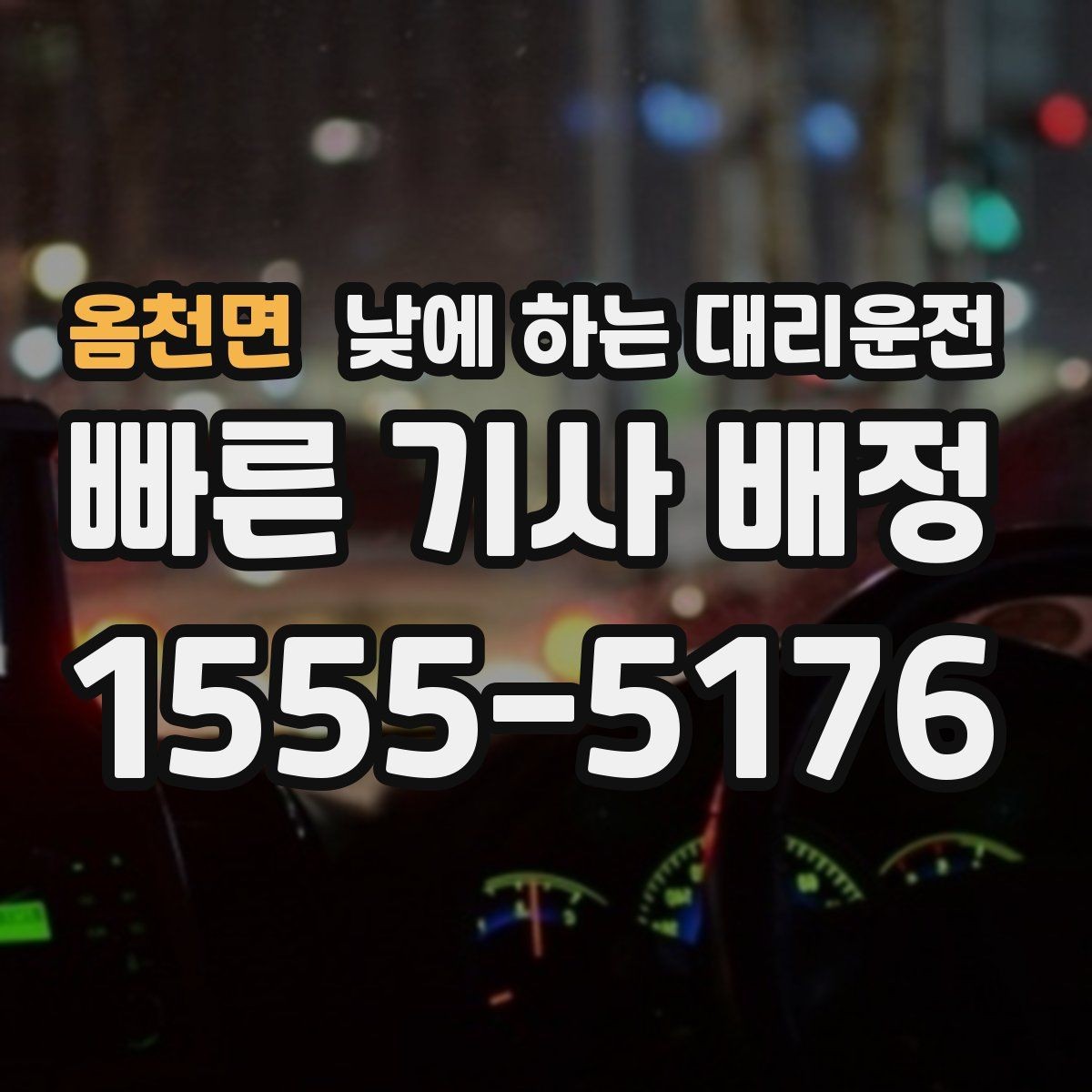 옴천면 낮에 하는 대리운전 거리보다 시간이 중요해지는 상황