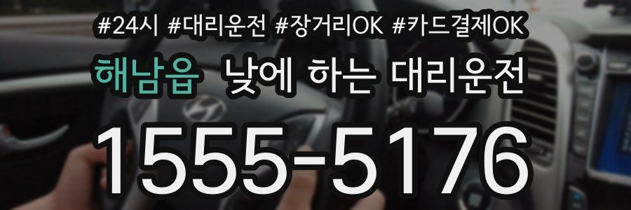 해남읍 낮에 하는 대리운전