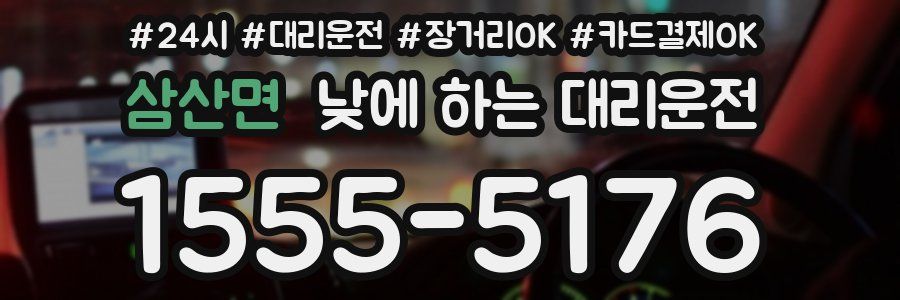 삼산면 낮에 하는 대리운전