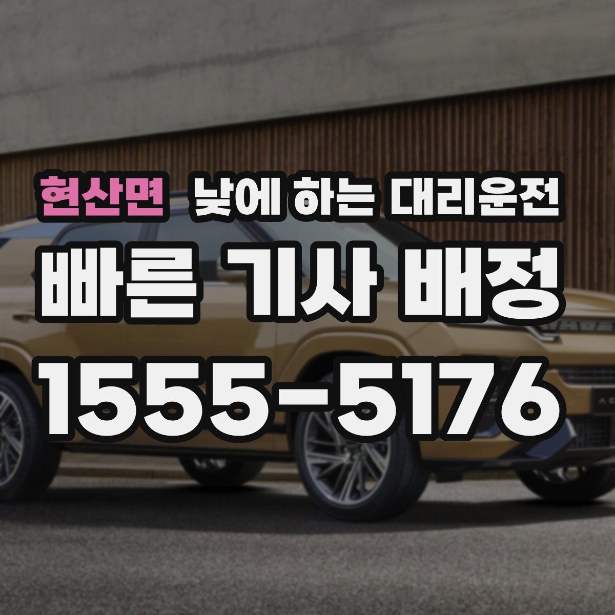현산면 낮에 하는 대리운전