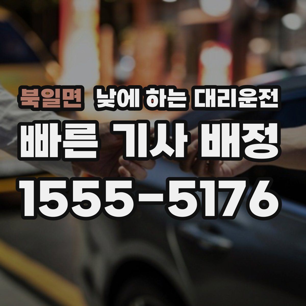 북일면 낮에 하는 대리운전 눈 오는 낮에 안전하게 이동하는 방법