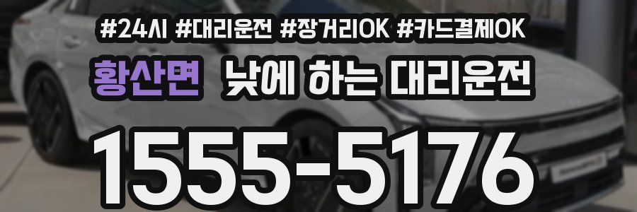 황산면 낮에 하는 대리운전
