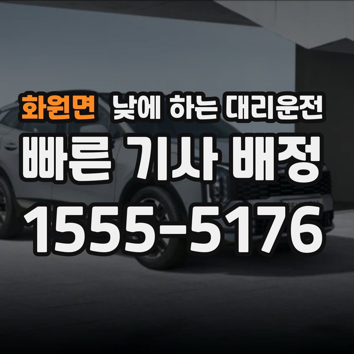 화원면 낮에 하는 대리운전 출발지 도착지 설명을 깔끔하게 하는 팁