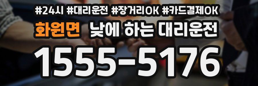 화원면 낮에 하는 대리운전