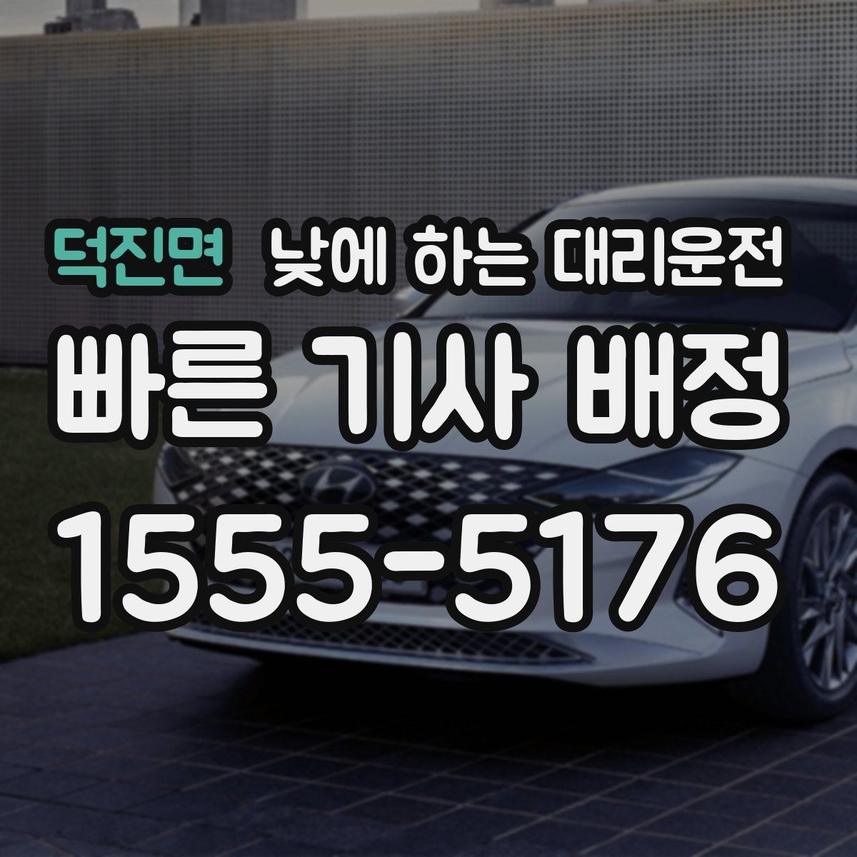덕진면 낮에 하는 대리운전 중고차 거래 당일 이동을 편하게