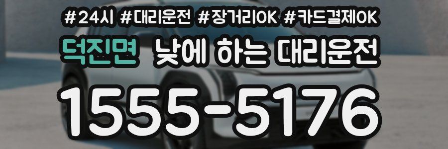 덕진면 낮에 하는 대리운전