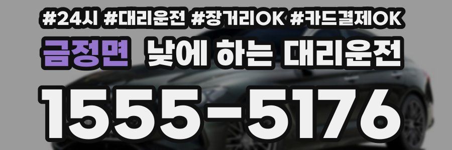 금정면 낮에 하는 대리운전