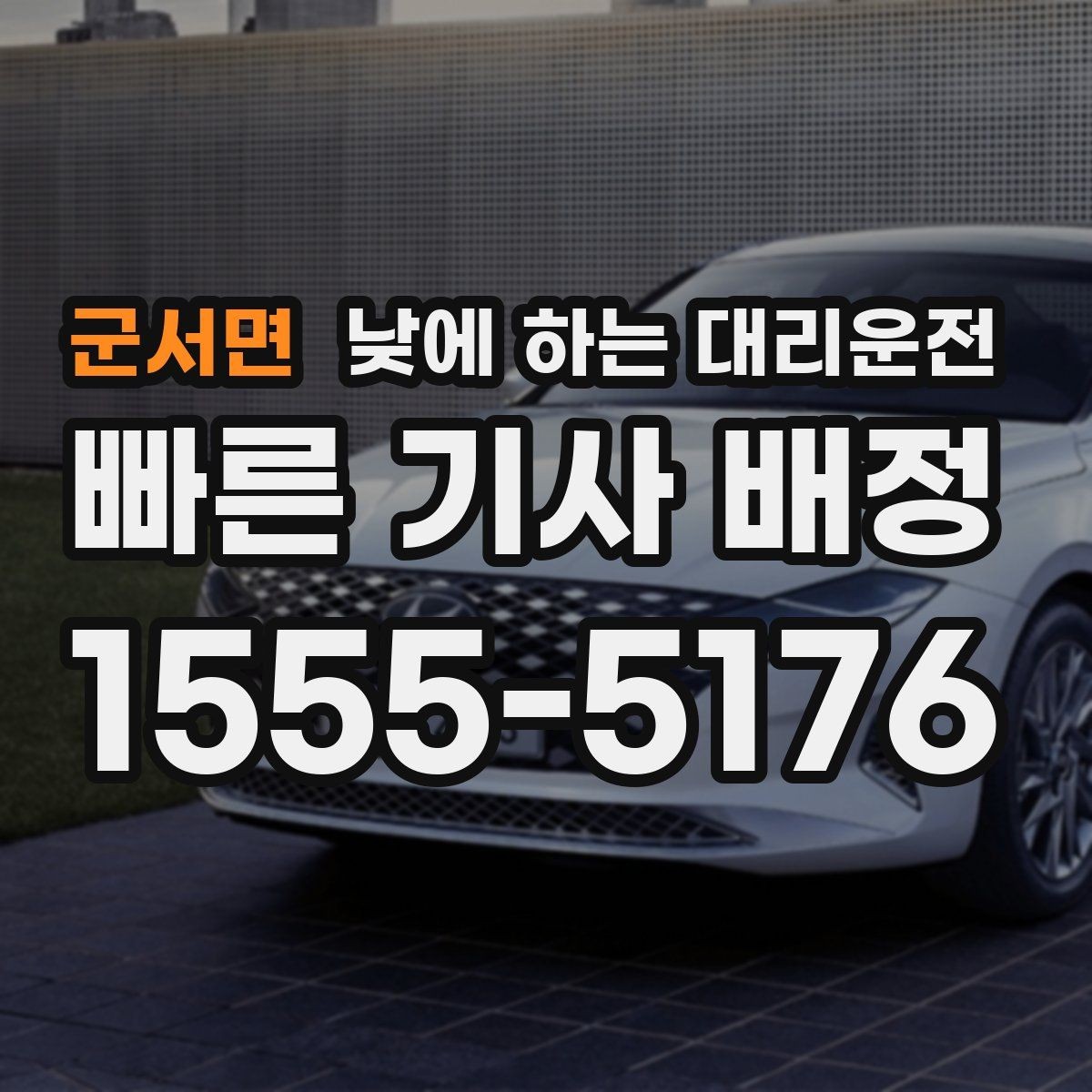 군서면 낮에 하는 대리운전 렌터카 반납 후 이동이 편해지는 이유