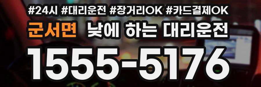 군서면 낮에 하는 대리운전