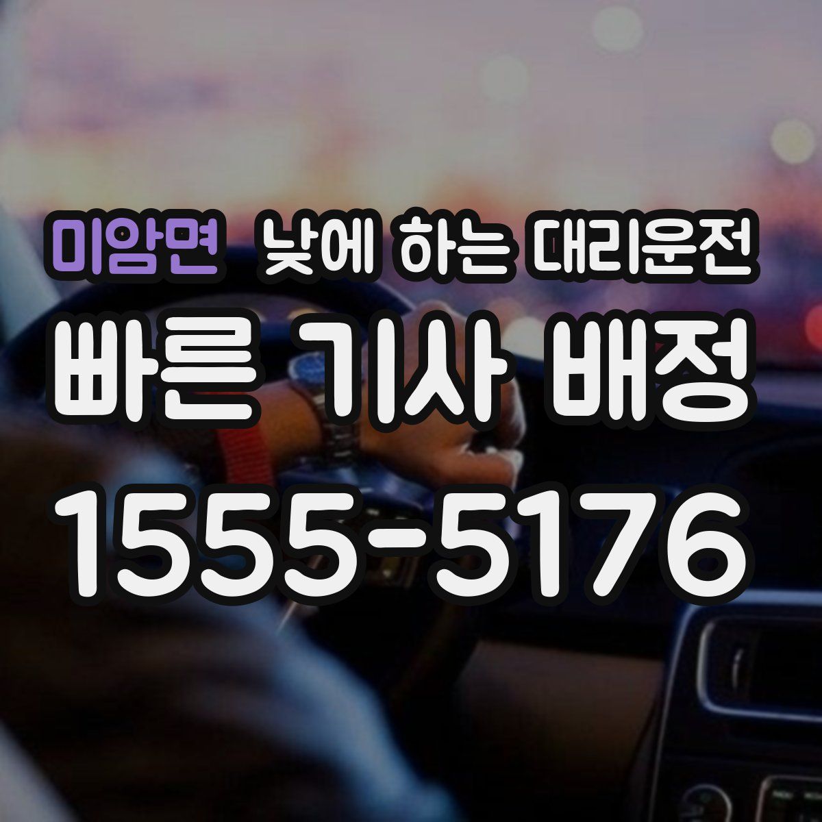 미암면 낮에 하는 대리운전