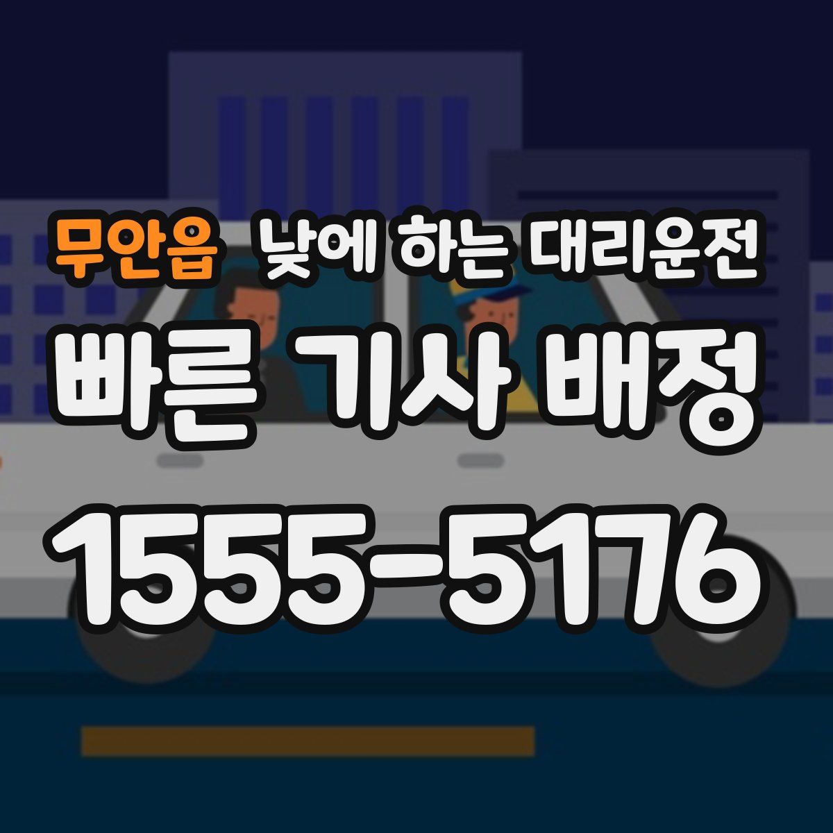 무안읍 낮에 하는 대리운전