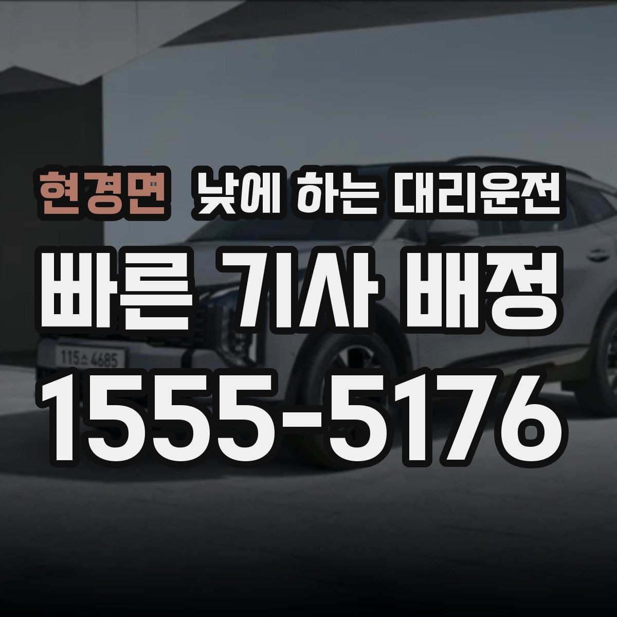 현경면 낮에 하는 대리운전 요금이 달라지는 요소를 쉽게 정리