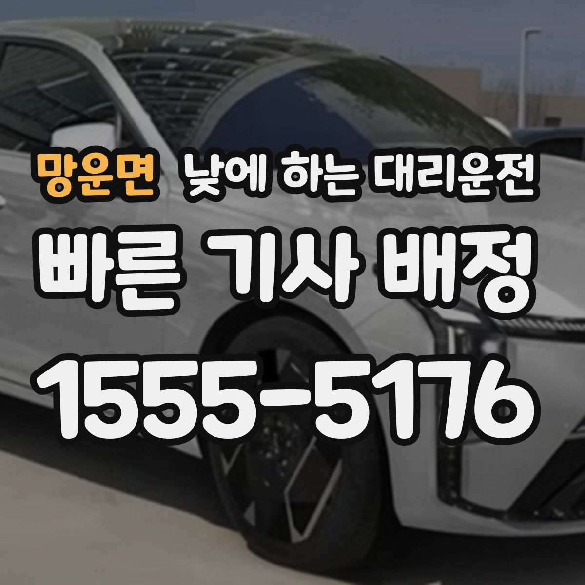 망운면 낮에 하는 대리운전