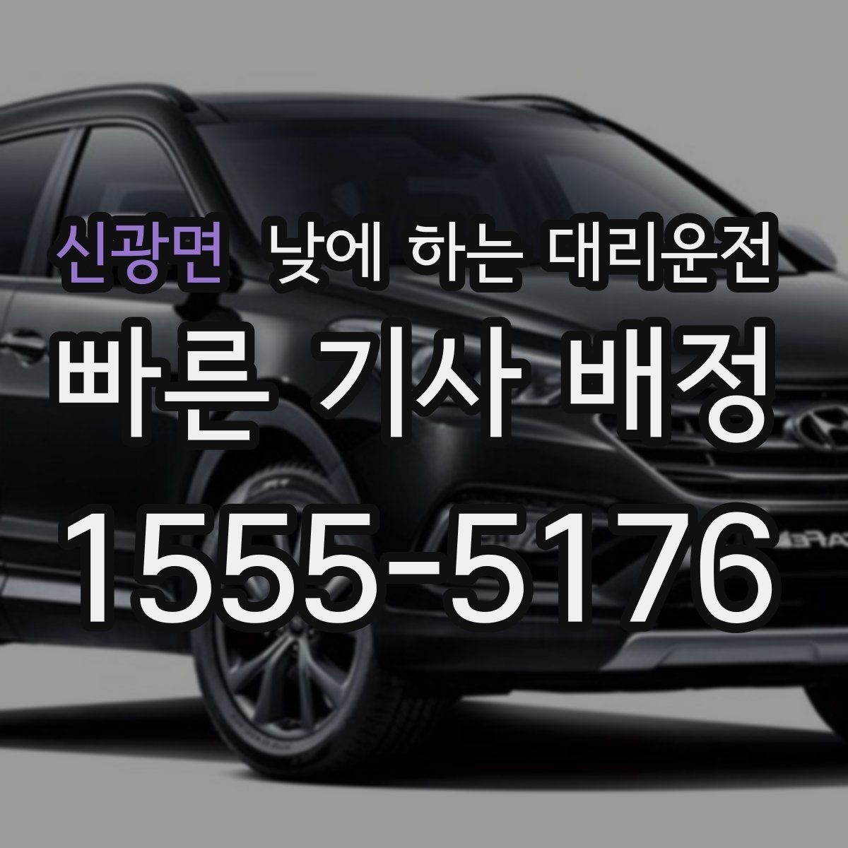 신광면 낮에 하는 대리운전