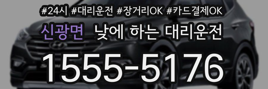 신광면 낮에 하는 대리운전