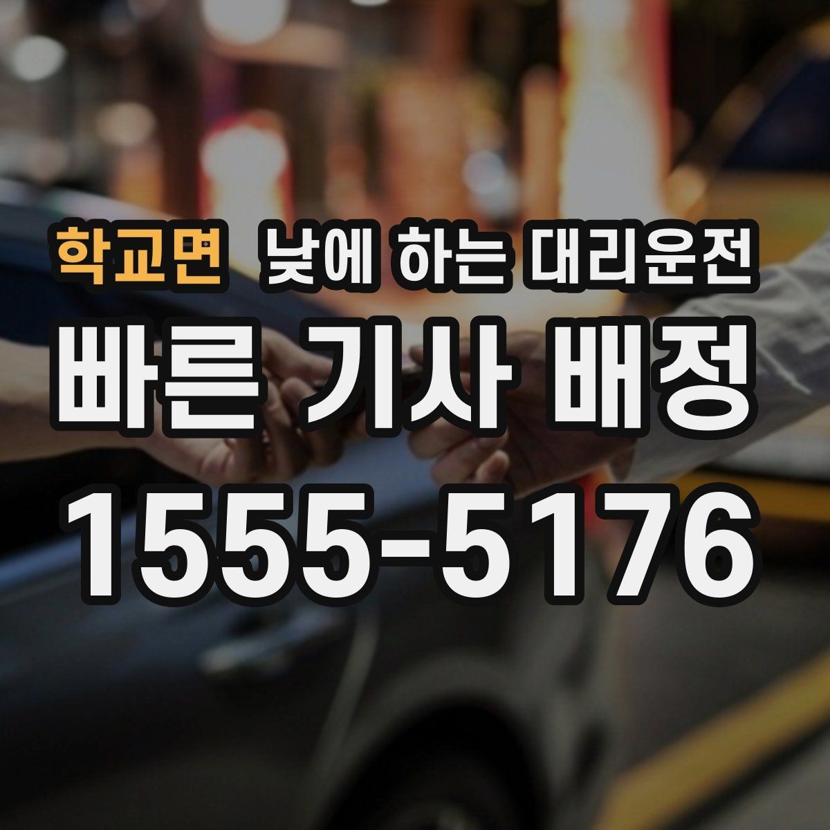 학교면 낮에 하는 대리운전 아파트 단지에서 빠른 만남 위치 정하기