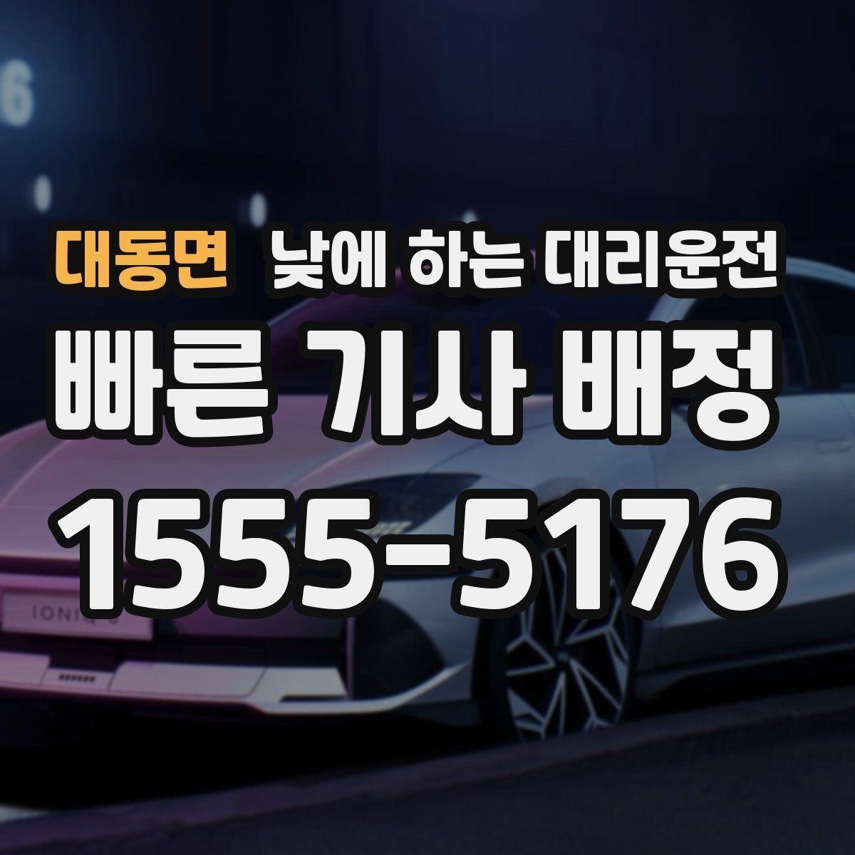 대동면 낮에 하는 대리운전 차량 내부에 귀중품이 있을 때 체크