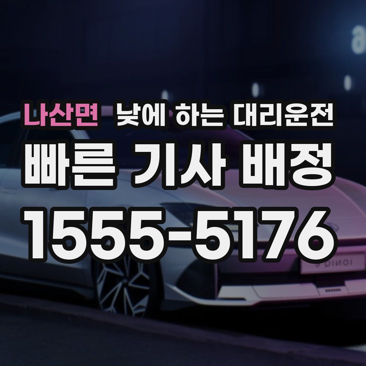 나산면 낮에 하는 대리운전