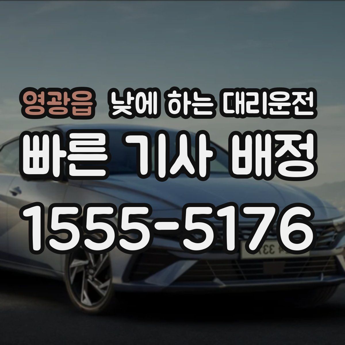 영광읍 낮에 하는 대리운전 세무서 구청 방문 동선이 길 때