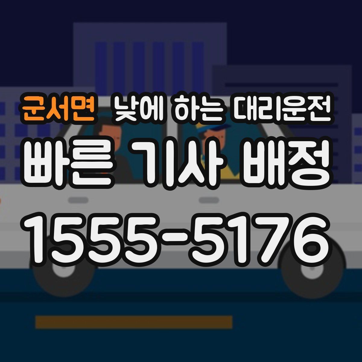 군서면 낮에 하는 대리운전 약속 시간에 늦지 않게 이동하는 방법