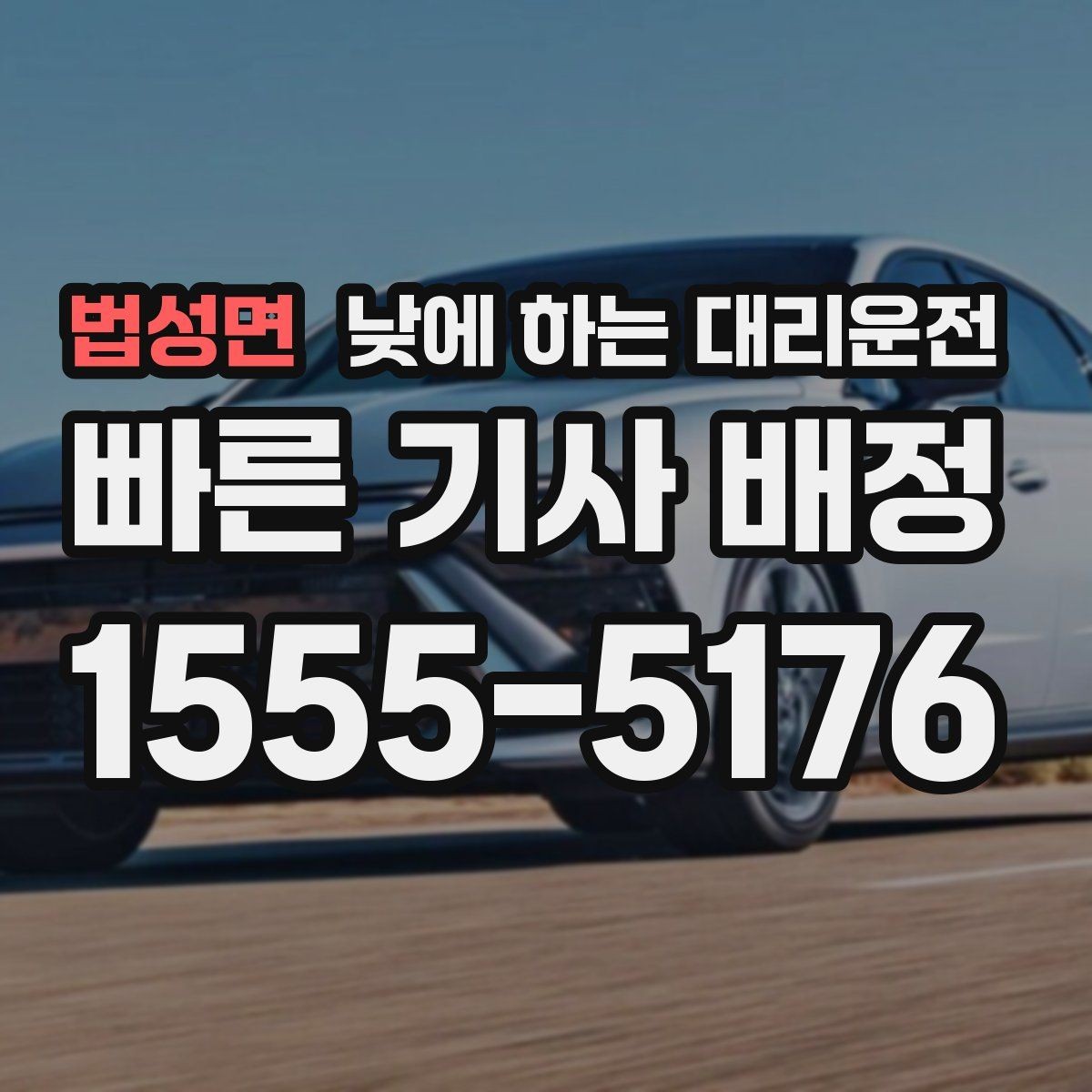 법성면 낮에 하는 대리운전 낮 시간 요금이 궁금할 때 기준 정리