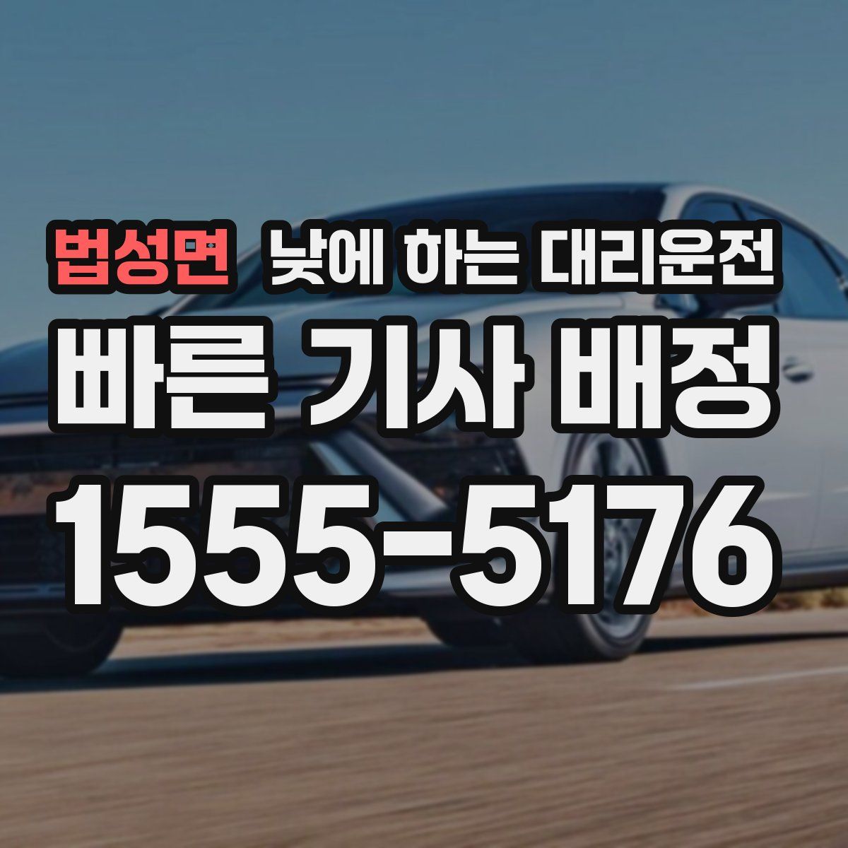 법성면 낮에 하는 대리운전