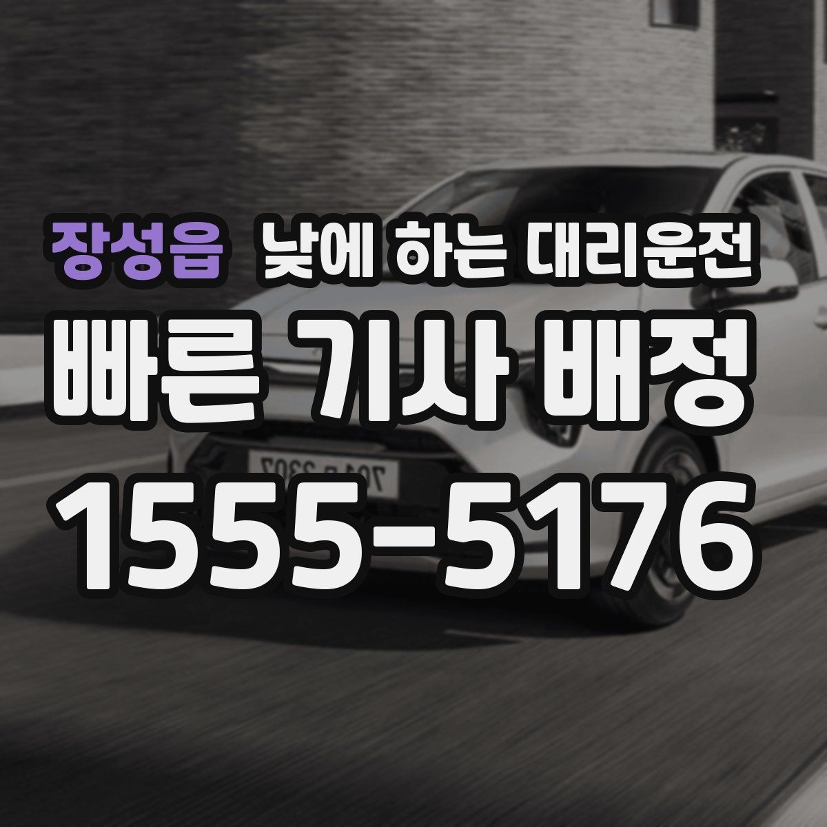 장성읍 낮에 하는 대리운전 장거리 운전이 부담되는 날 현실 대안