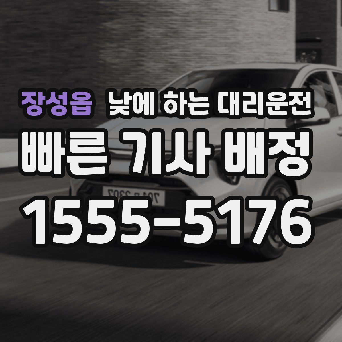 장성읍 낮에 하는 대리운전