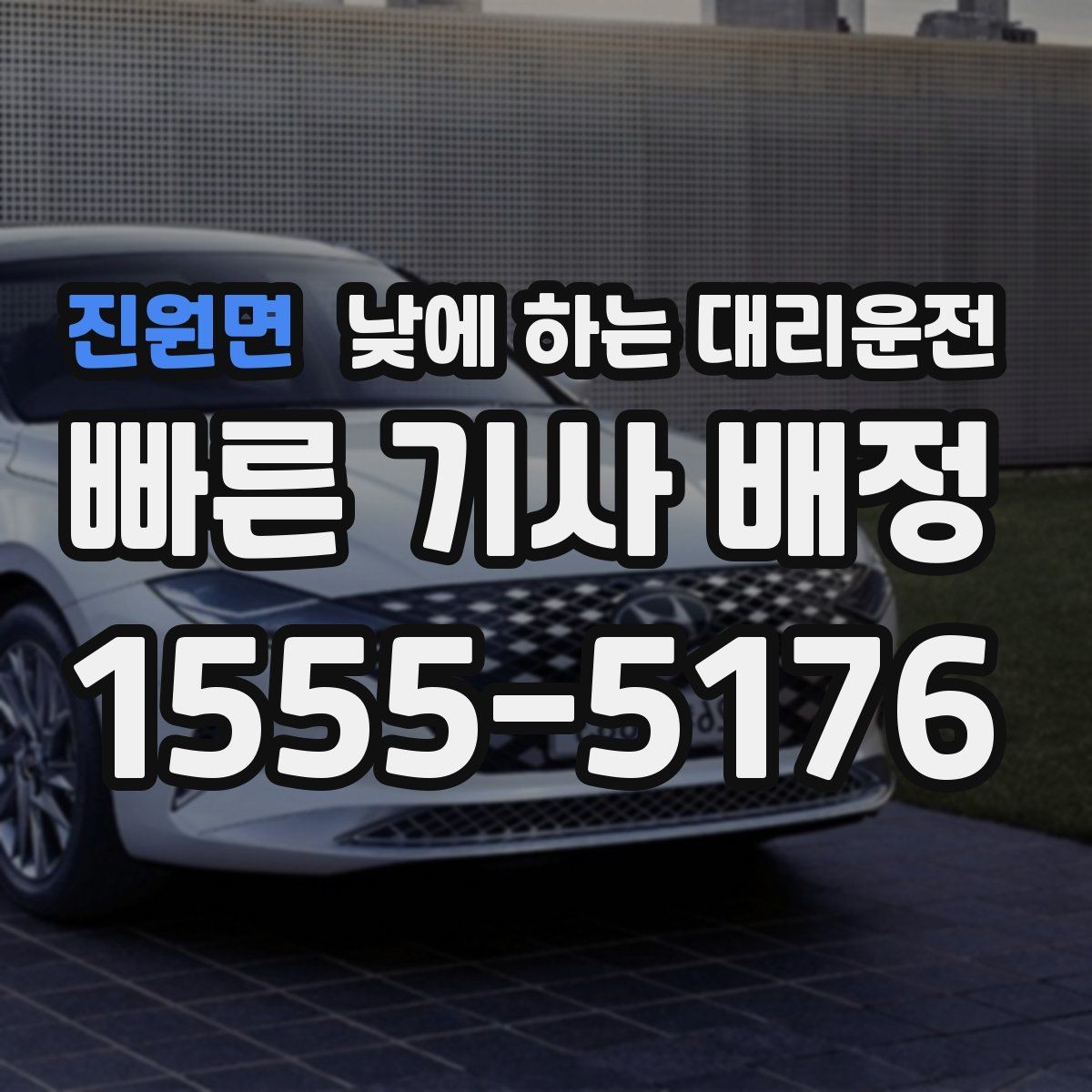 진원면 낮에 하는 대리운전 차량 인수 인계 동선이 복잡할 때