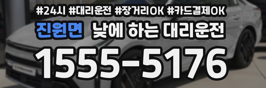 진원면 낮에 하는 대리운전