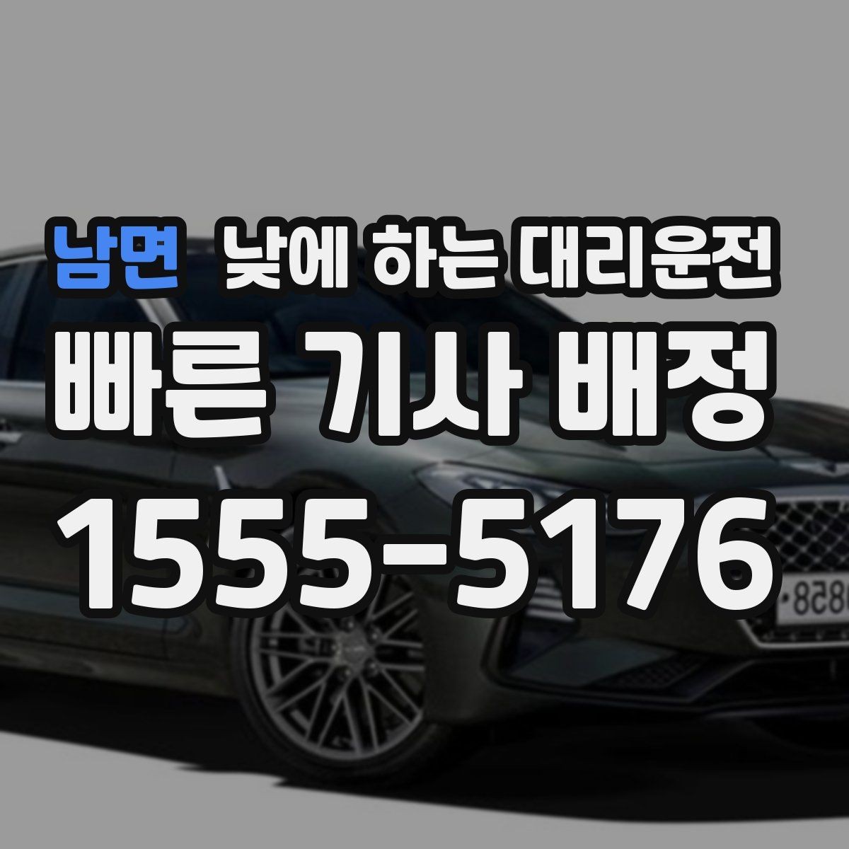 남면 낮에 하는 대리운전 아파트 상가에서 픽업 위치 정하는 팁