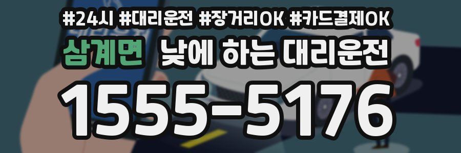 삼계면 낮에 하는 대리운전