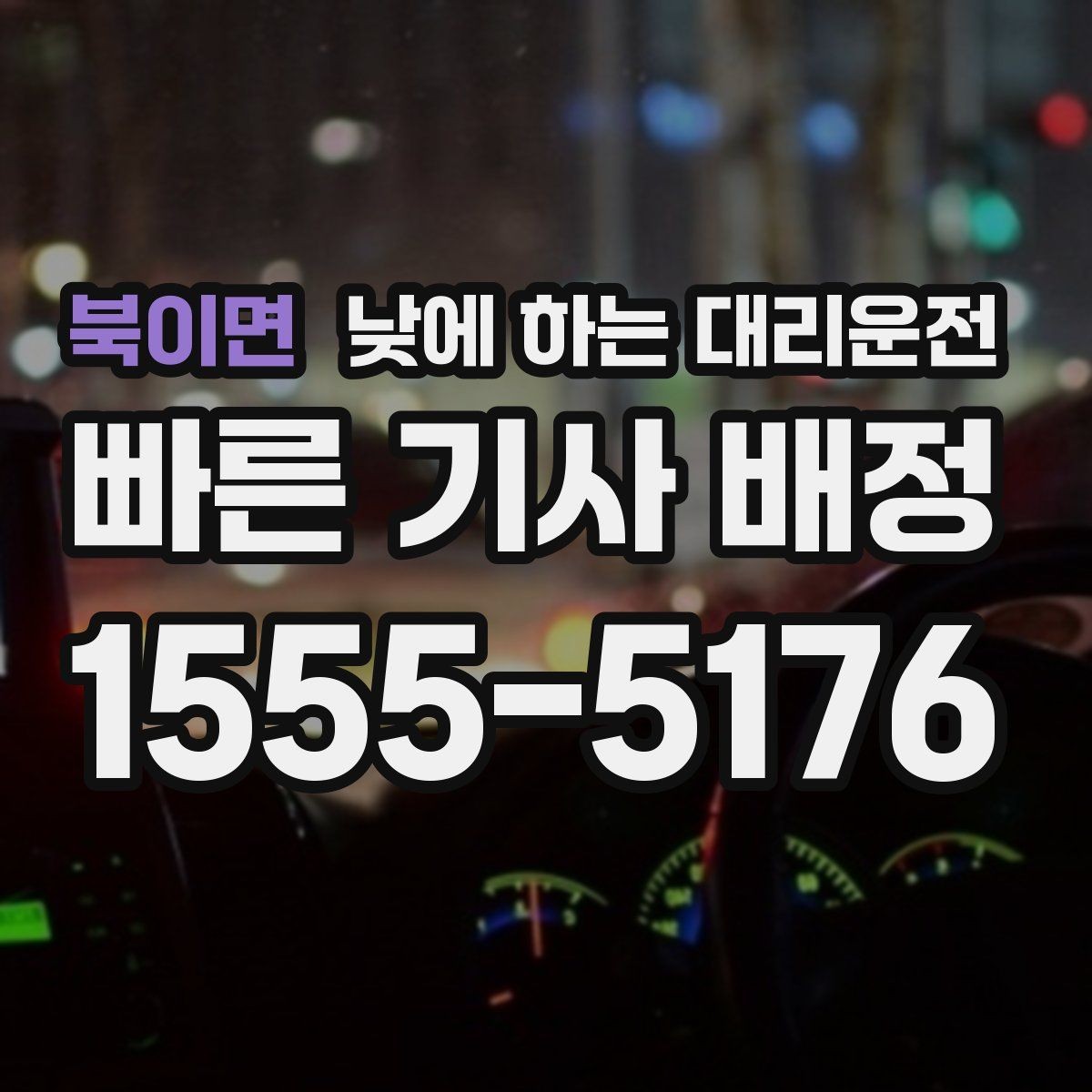 북이면 낮에 하는 대리운전 중요한 일정 전 이동 스트레스 줄이기