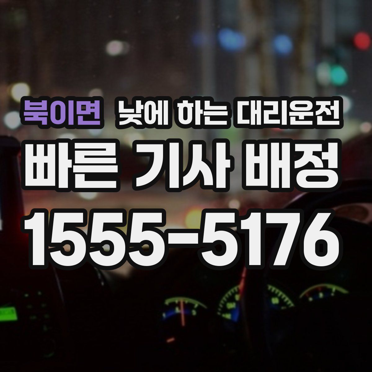 북이면 낮에 하는 대리운전