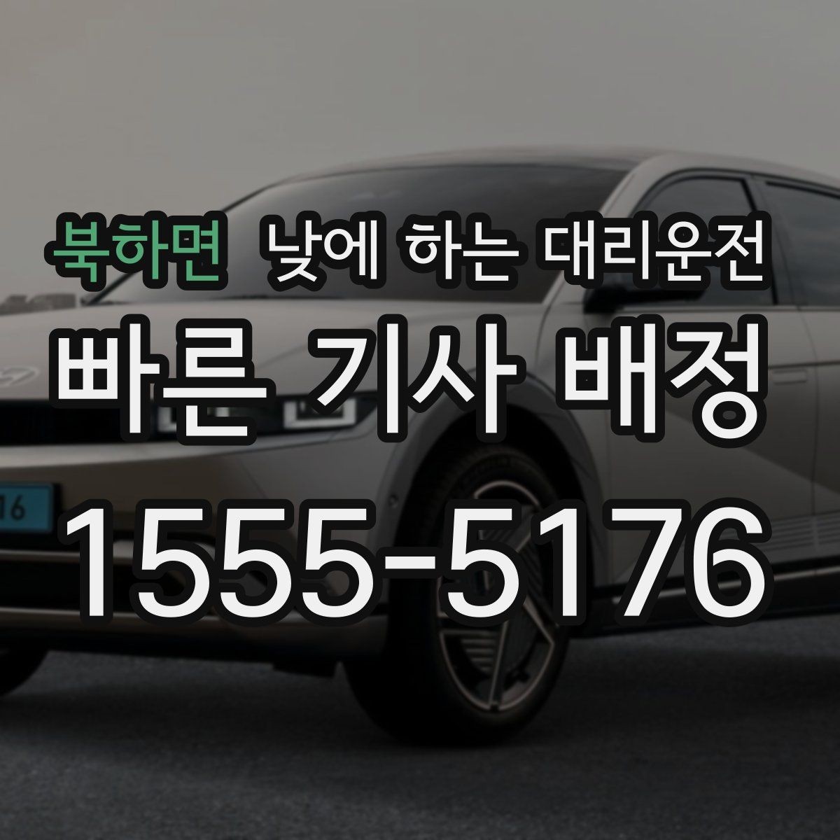 북하면 낮에 하는 대리운전 비 오는 낮에 운전이 불안할 때